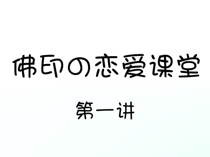 福利30 佛印的恋爱课堂①0