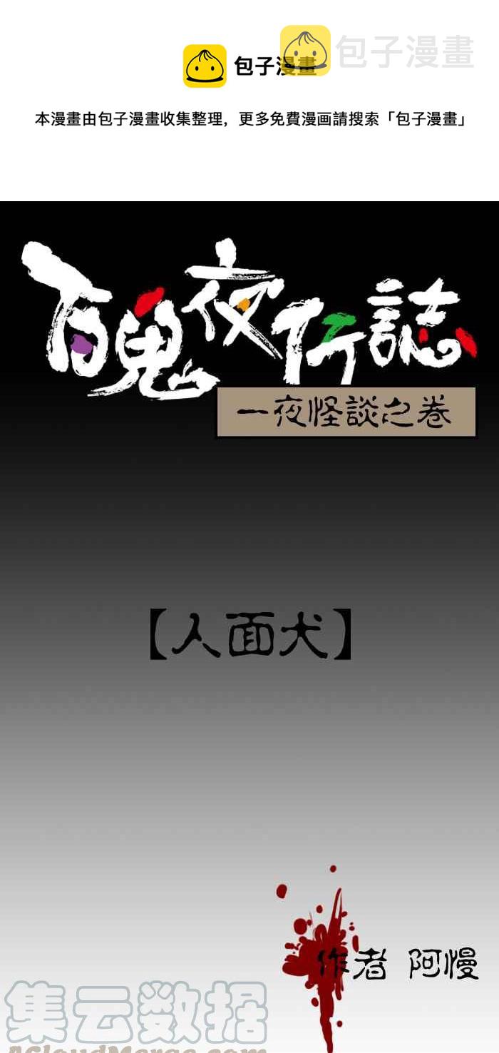 [第13话] 人面犬0