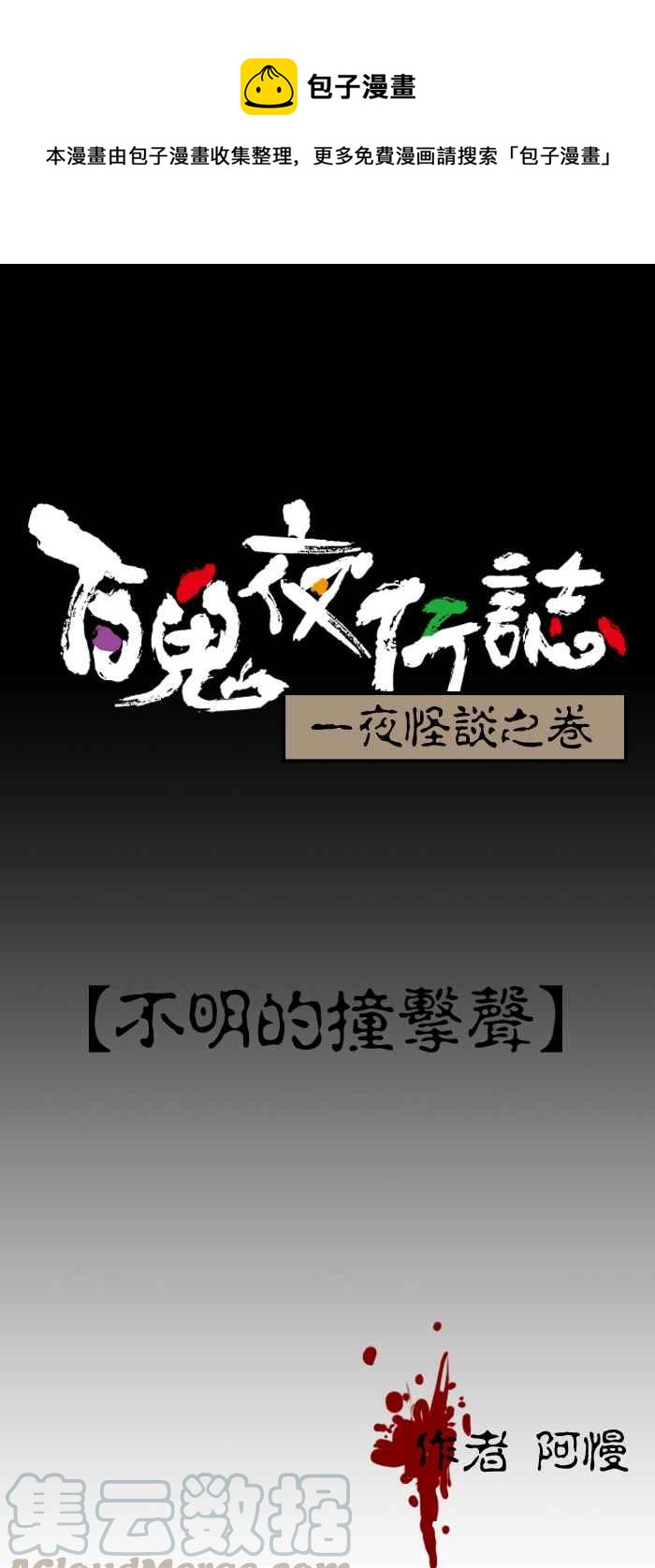 [第123话] 不明的撞击声0