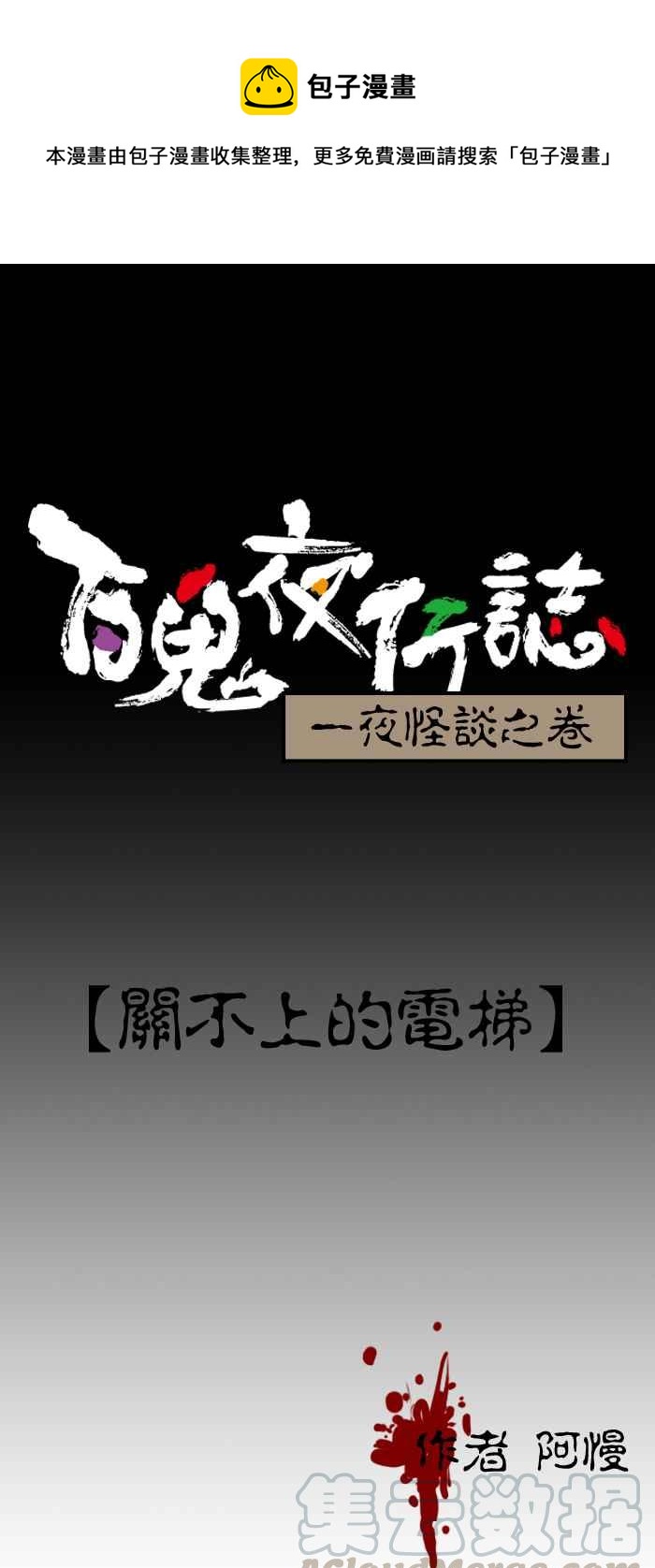 [第165话] 关不上的电梯0