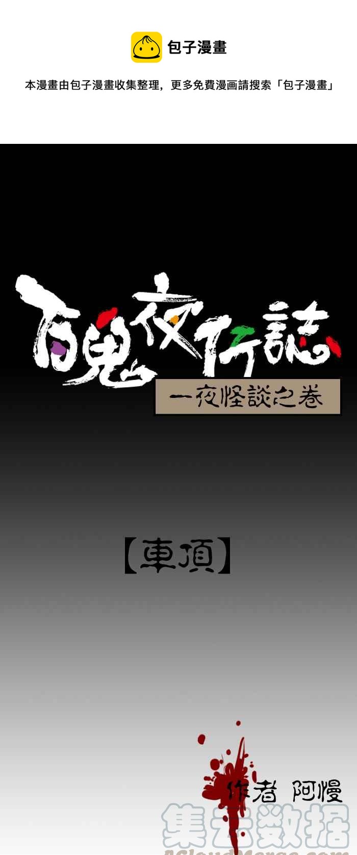 [第28话] 车顶0