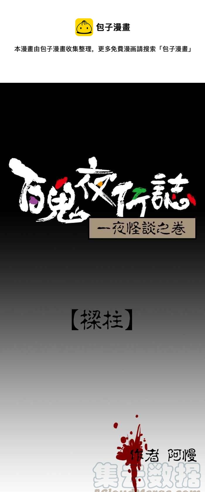 [第31话] 梁柱0