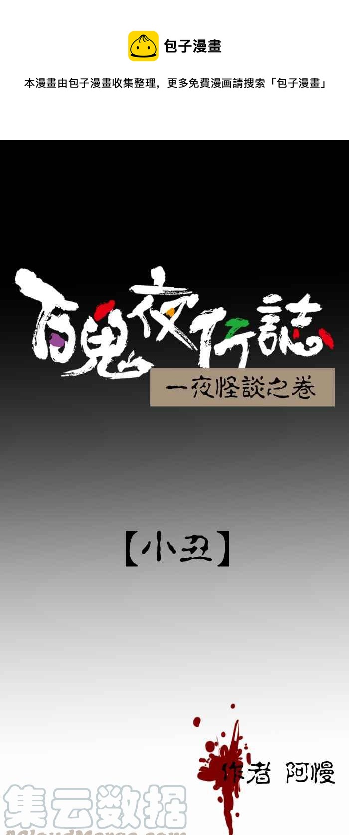 [第314话] 小丑0