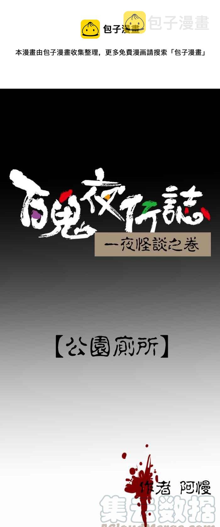 [第371话] 公园厕所0