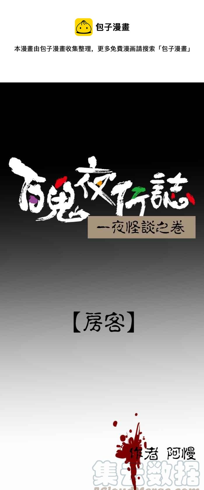 [第392话] 房客0