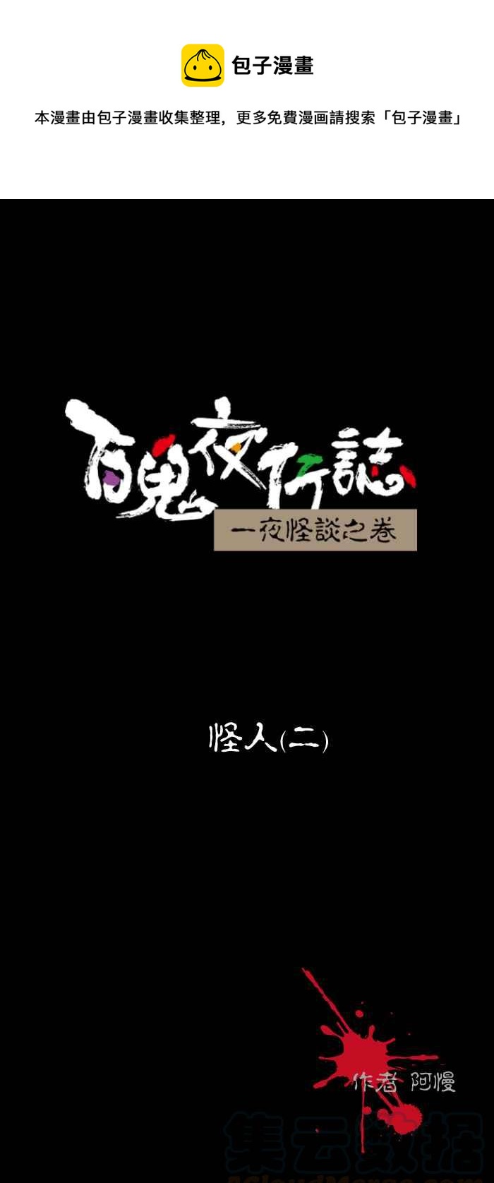 [第439话] 怪人(二)0