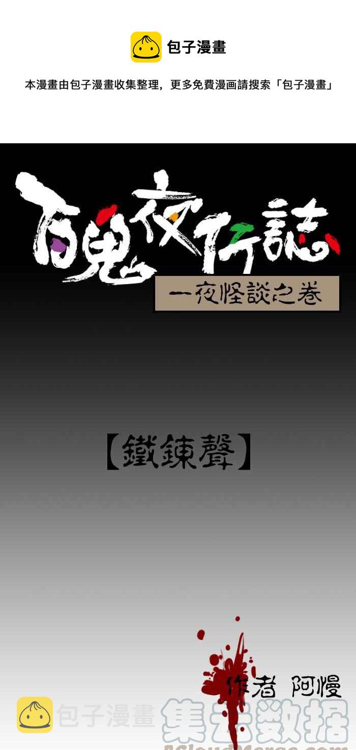 [第7话] 铁錬声0