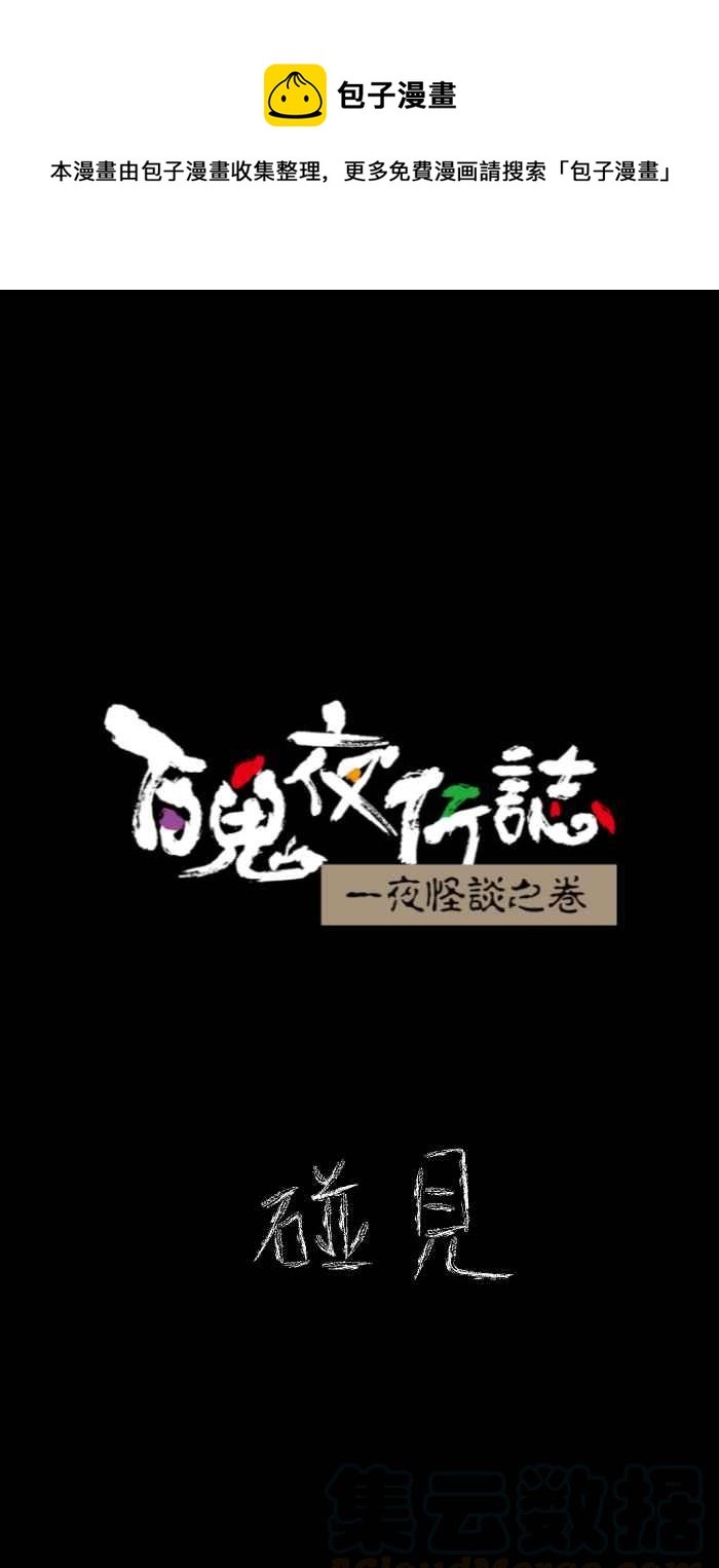 [第620话] 碰见0