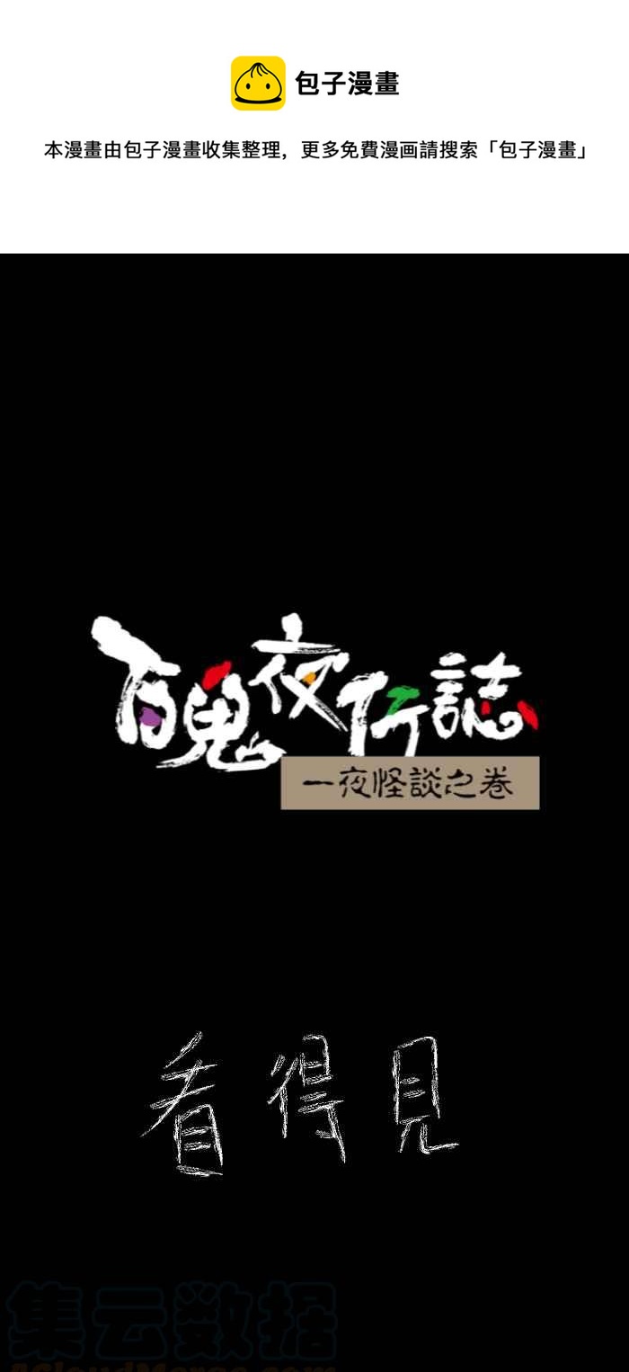 [第633话] 看得见0