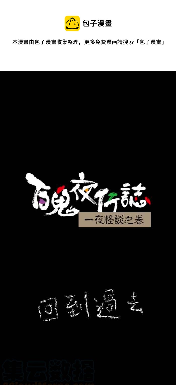 [第634话] 回到过去0