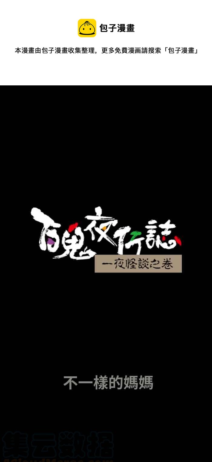 [第649话] 不一样的妈妈0