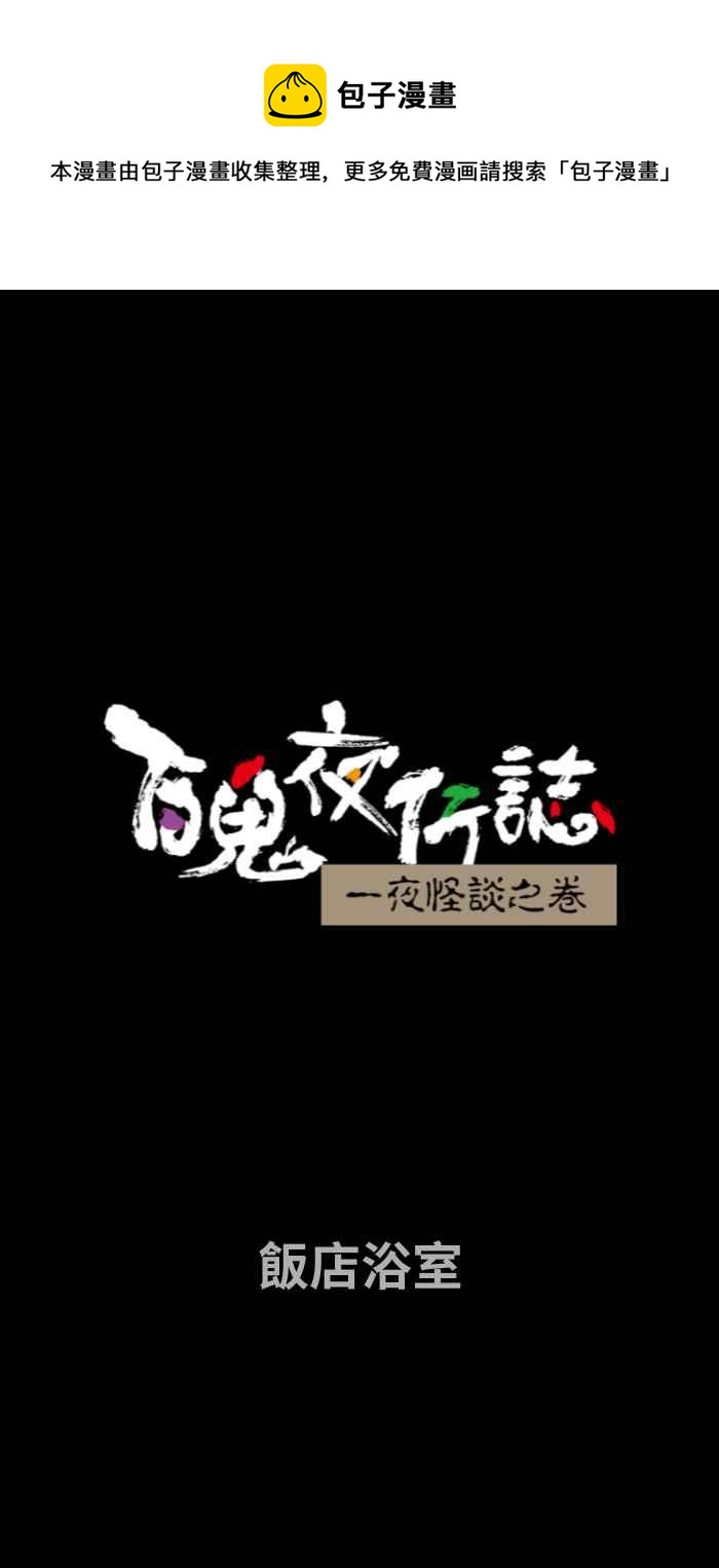 [第658话] 饭店浴室0