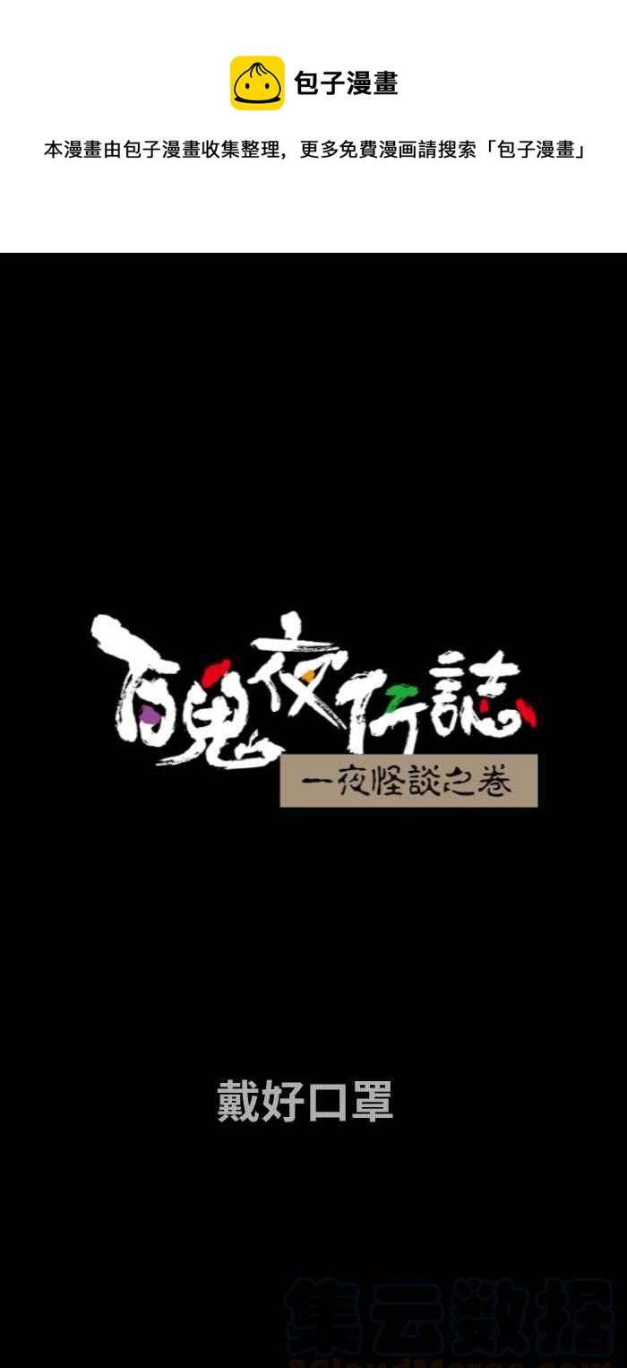 [第660话] 戴好口罩0