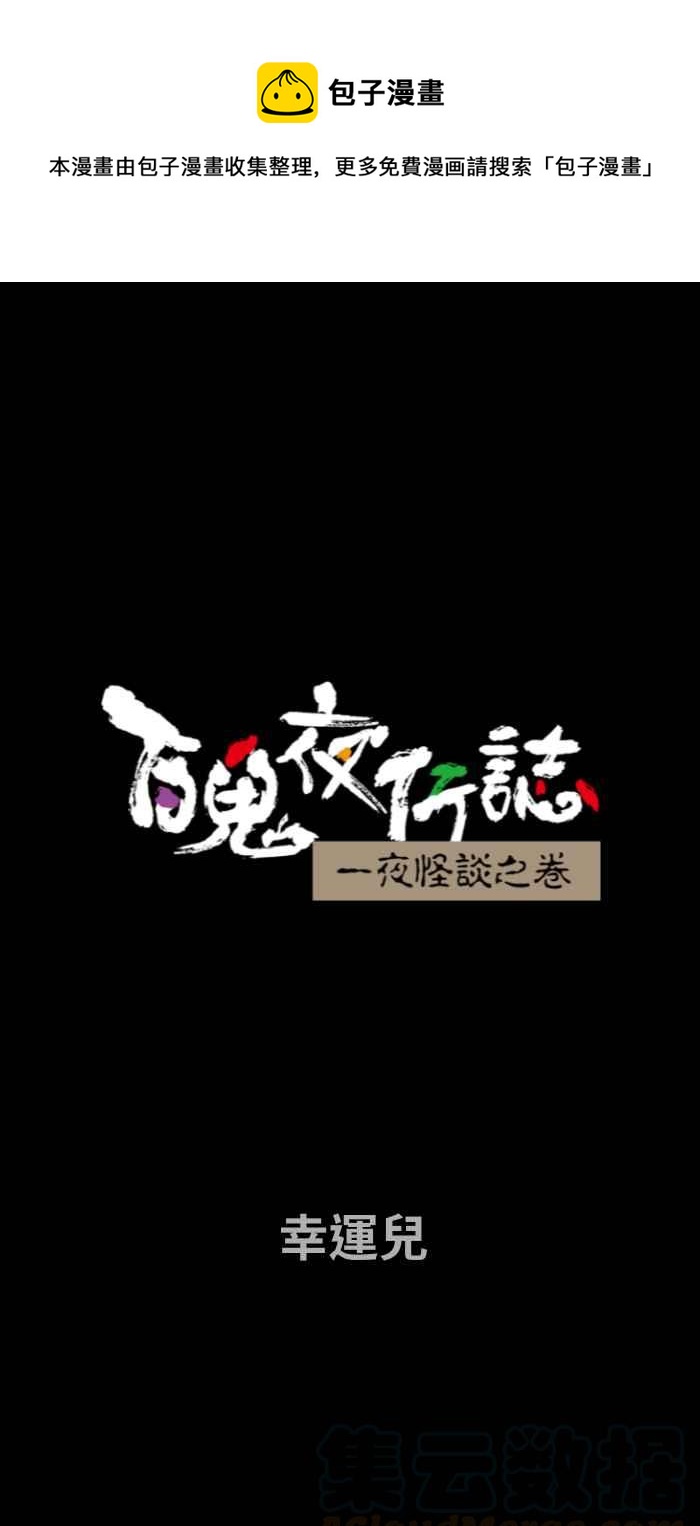 [第672话] 幸运儿0