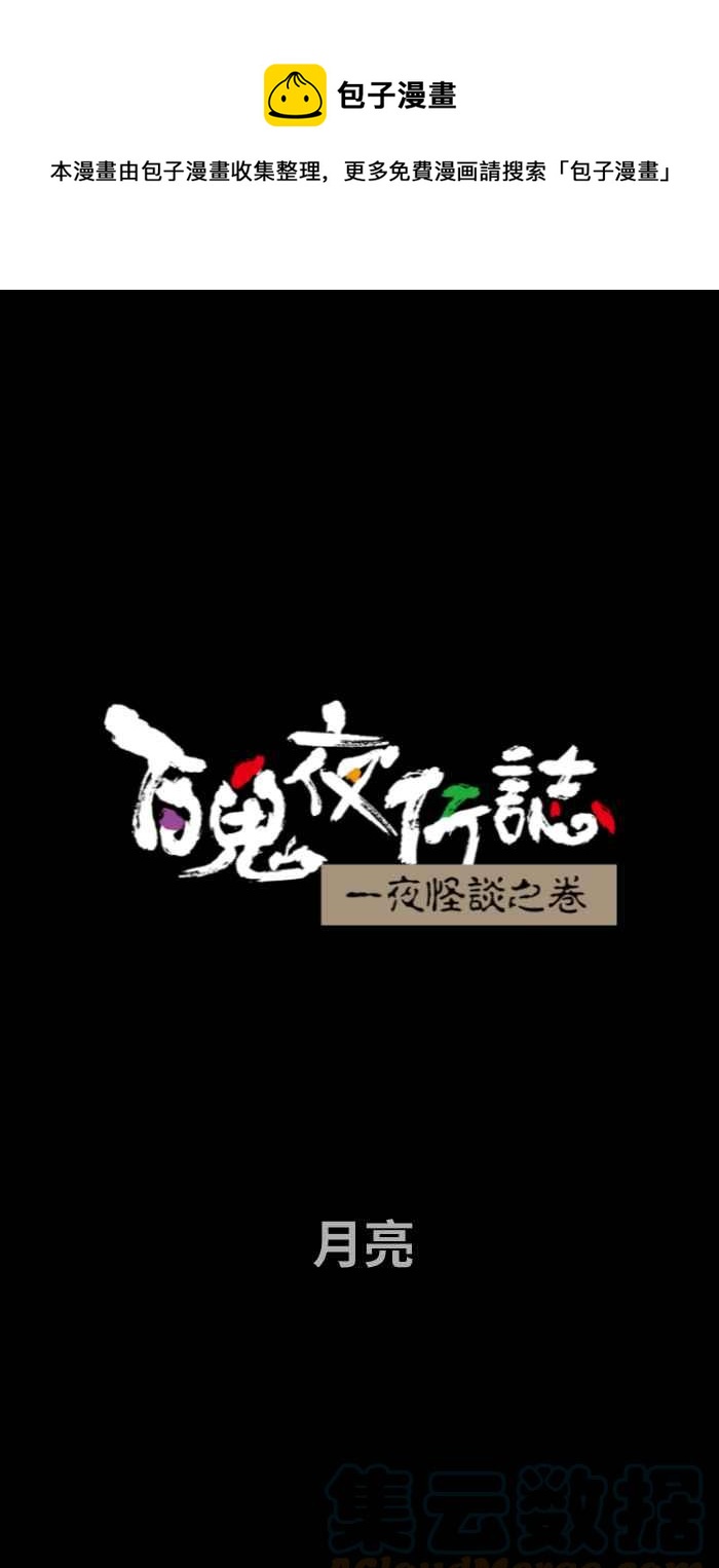 [第696话] 月亮0