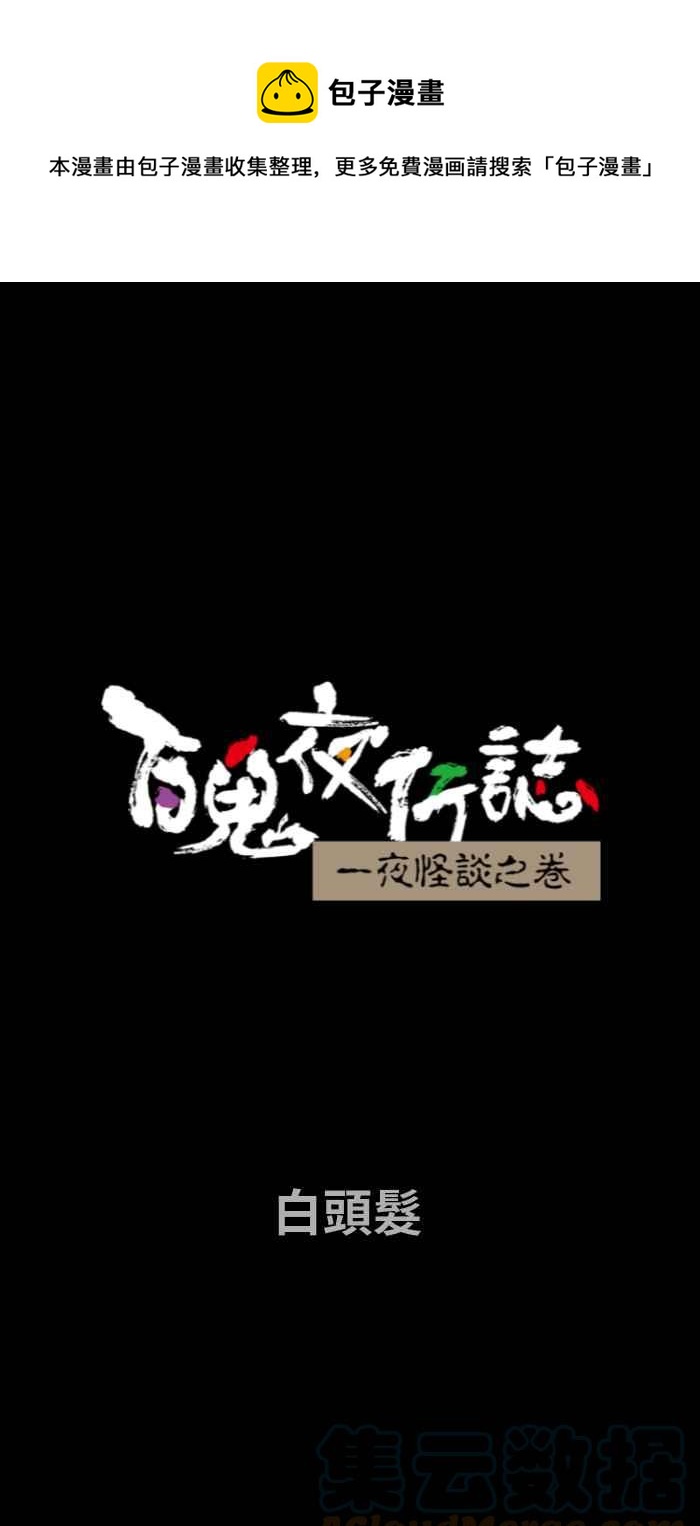 [第702话] 白头发0