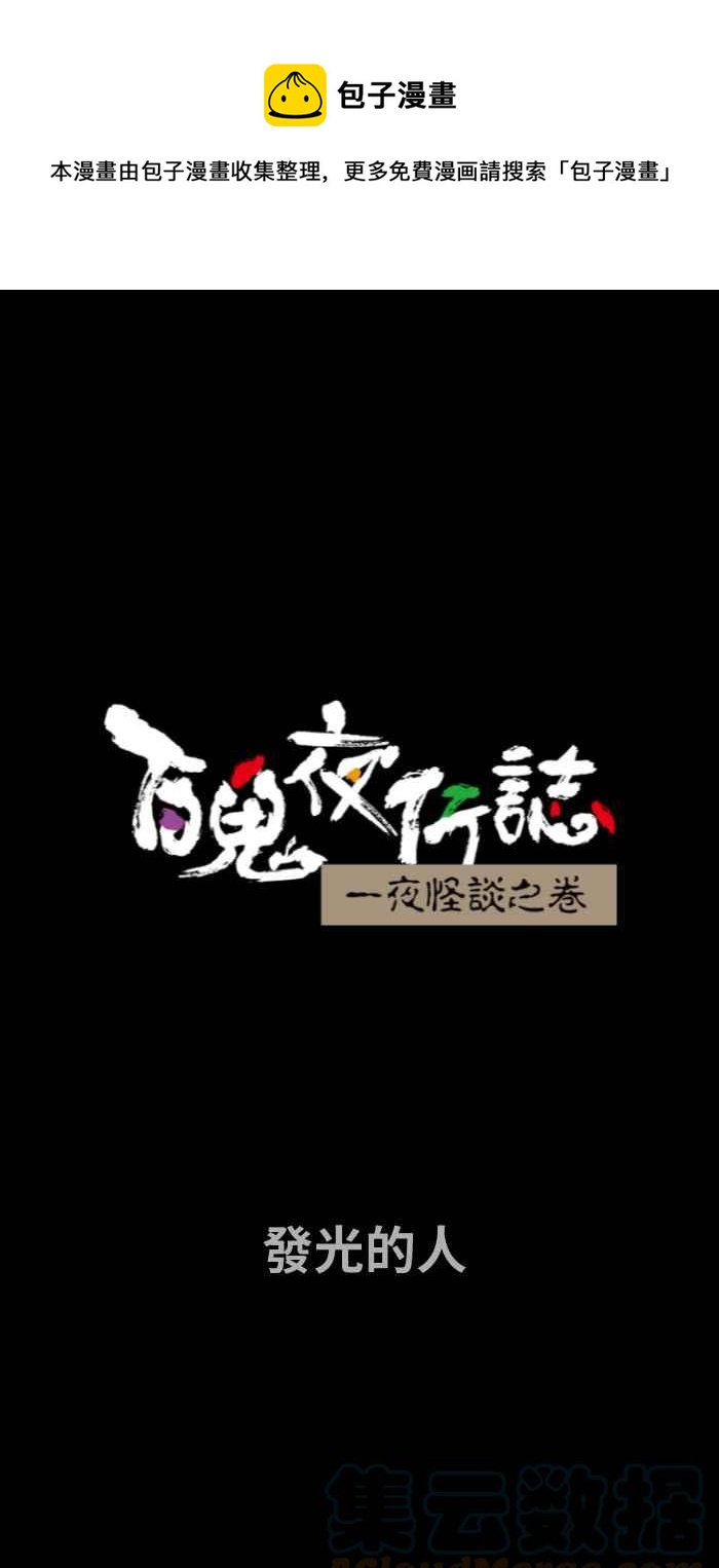 [第708话] 发光的人0