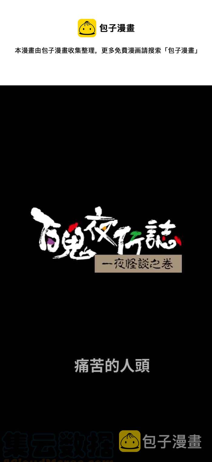 [第721话] 痛苦的人头0