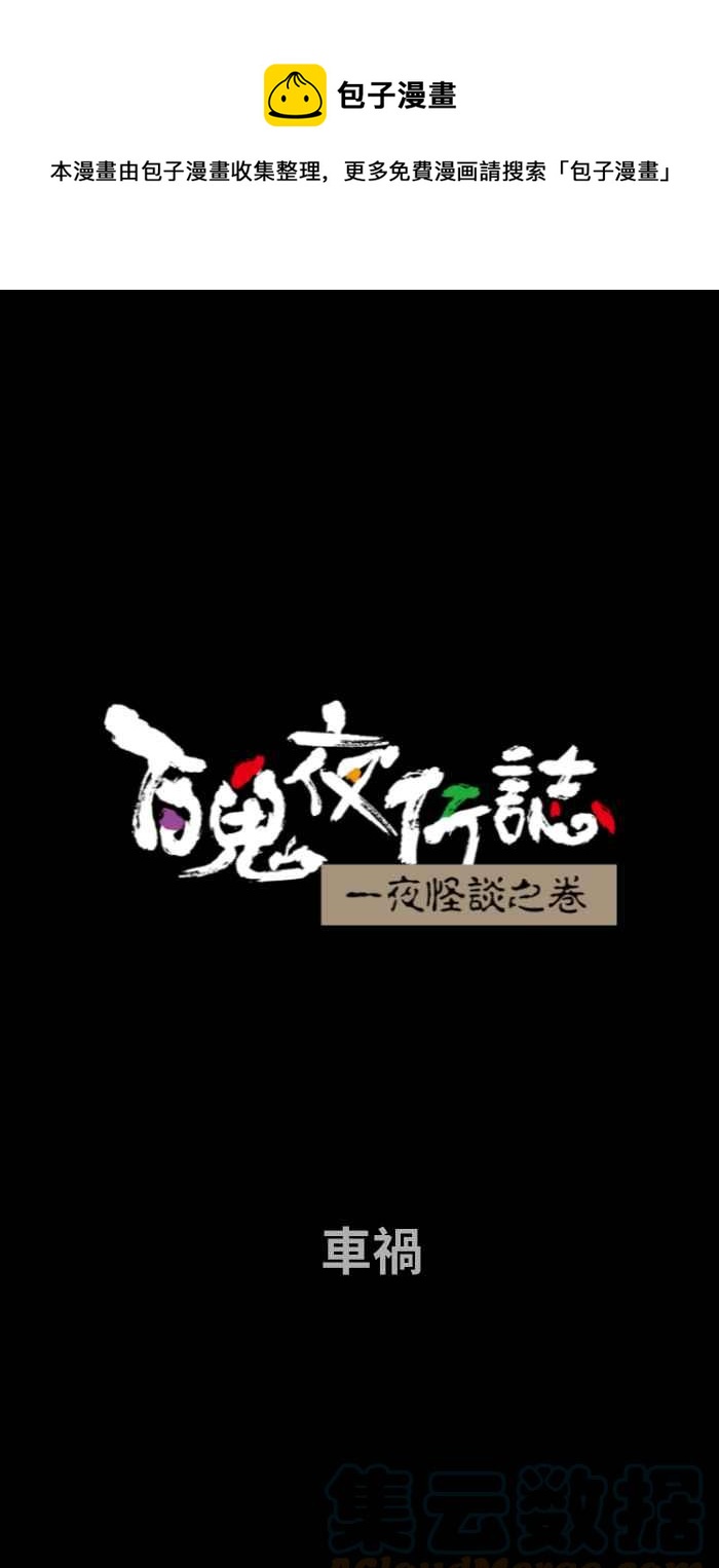 [第735话] 车祸0