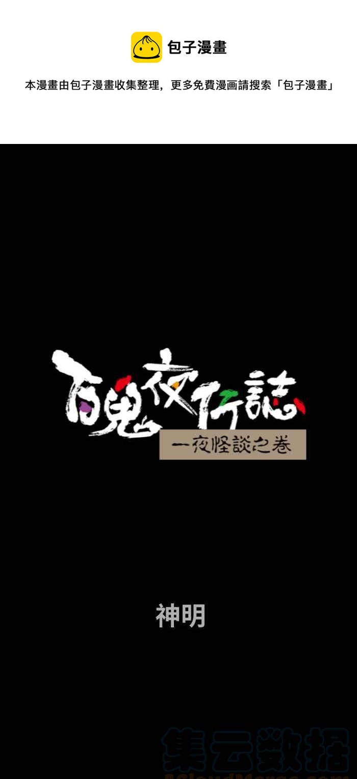 [第737话] 神明0