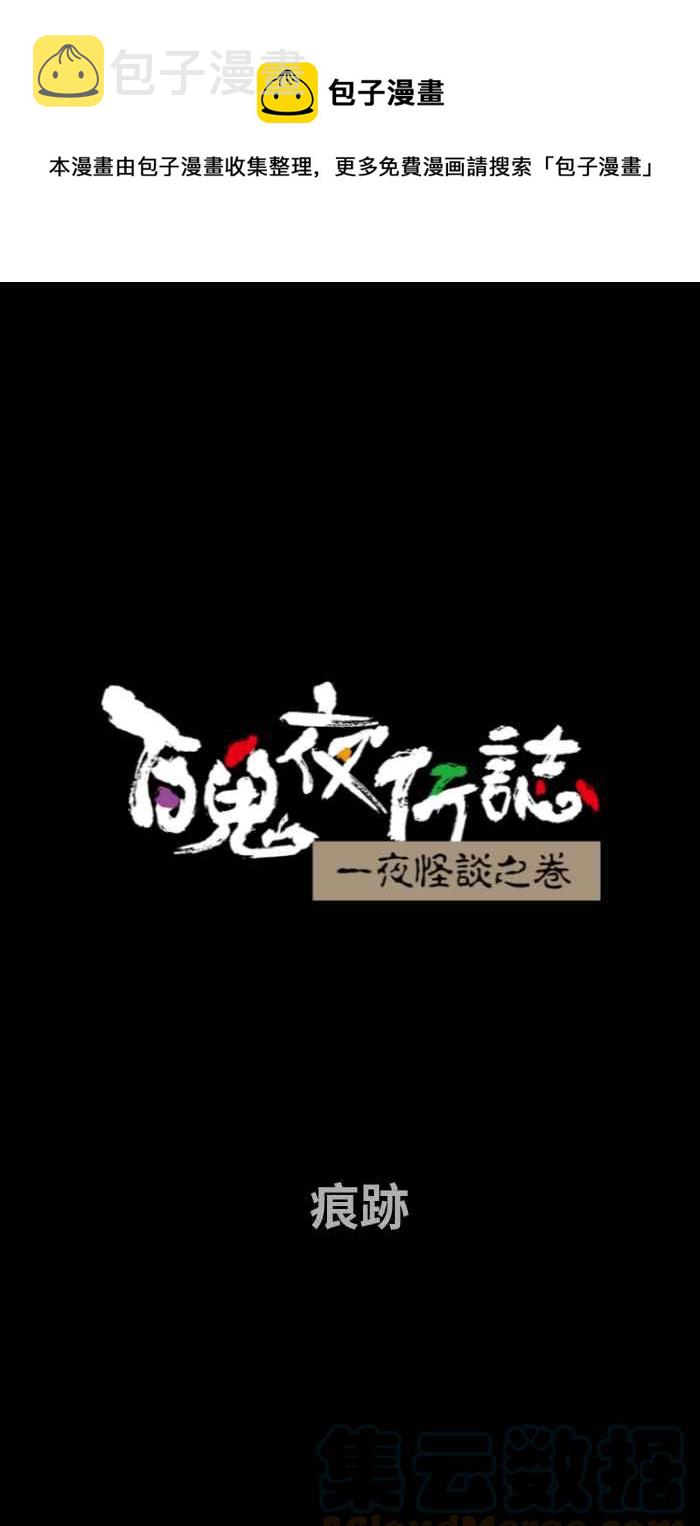 [第738话] 痕迹0