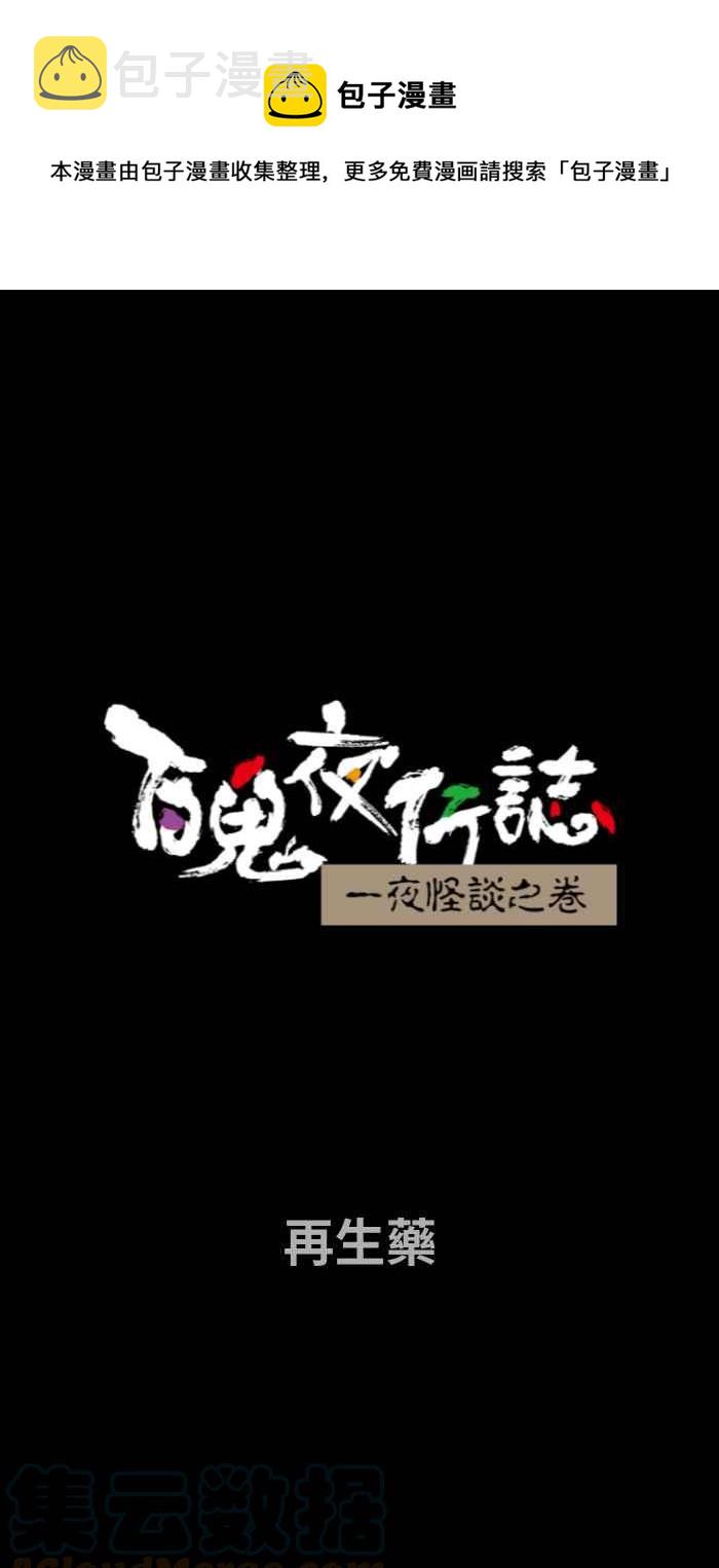 [第741话] 再生药0