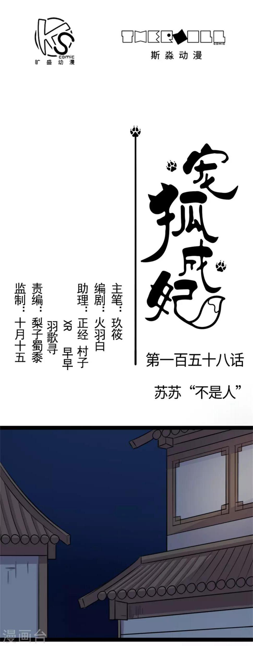 第158话 苏苏“不是人”0