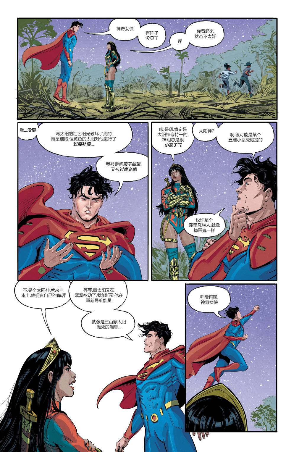 超人/神奇女侠#118