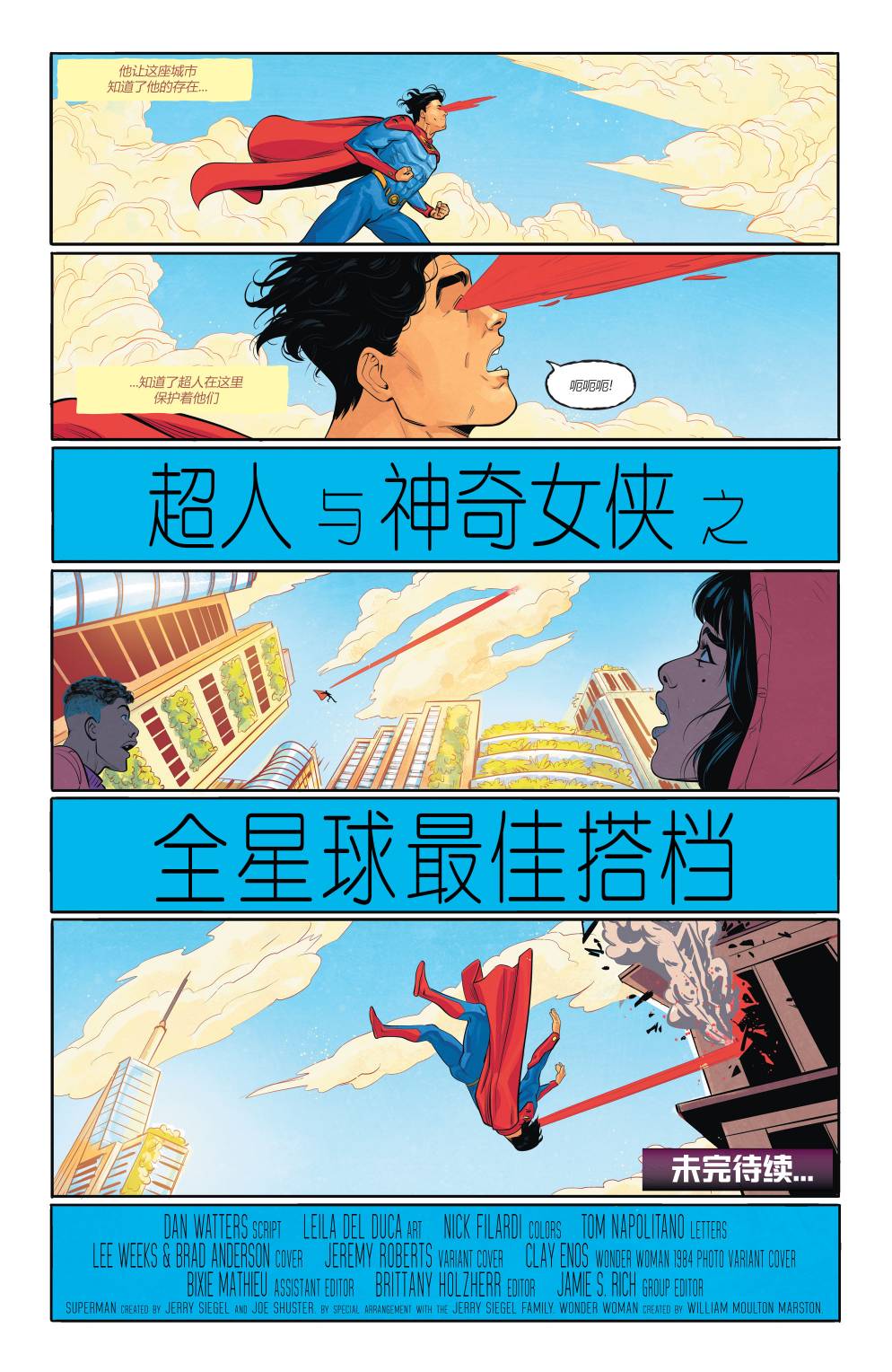 超人/神奇女侠#122