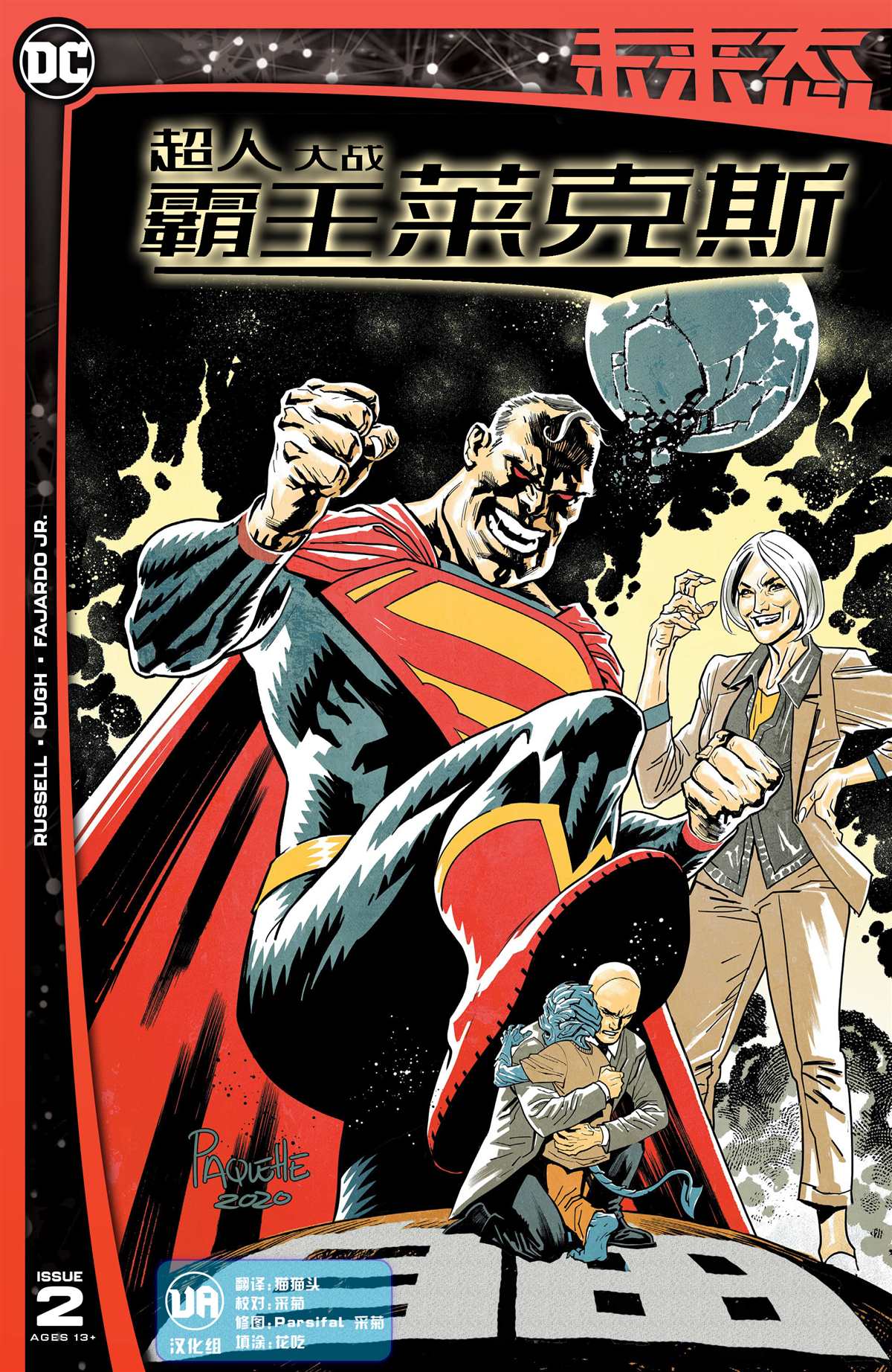 未来态-超人大战霸王莱克斯#20