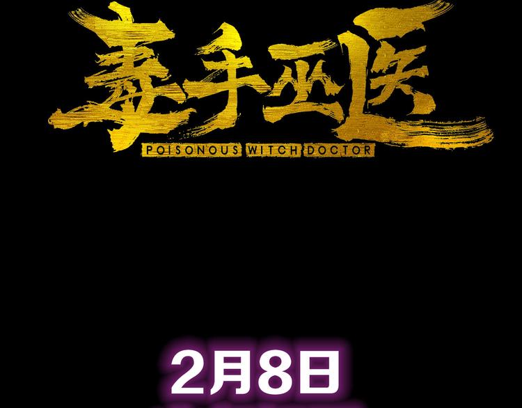 序章：巫医蛊师再现世间42