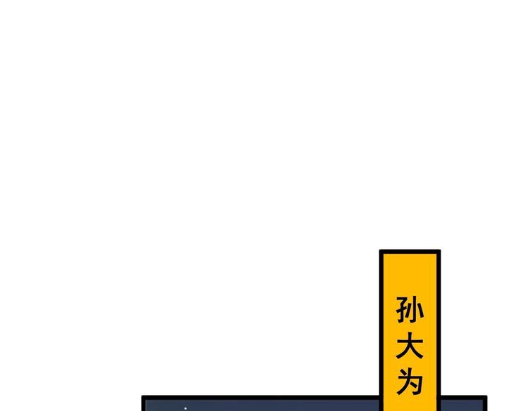 第94话 平平无奇孙大为53