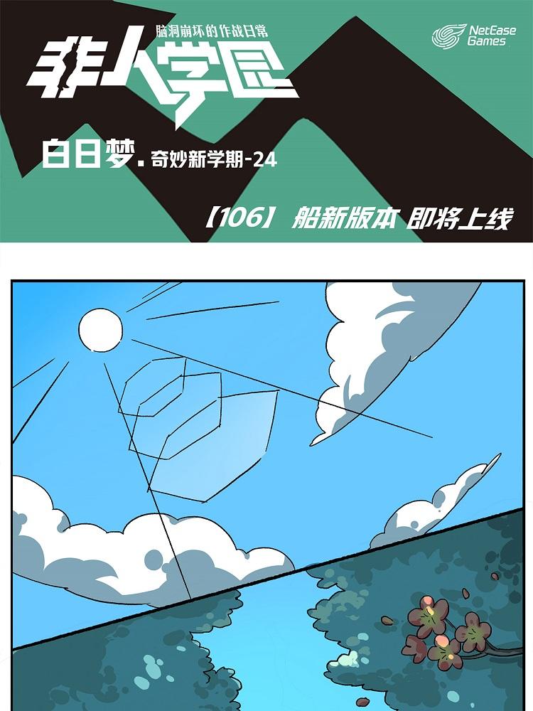 第106话 船新版本，即将上线0