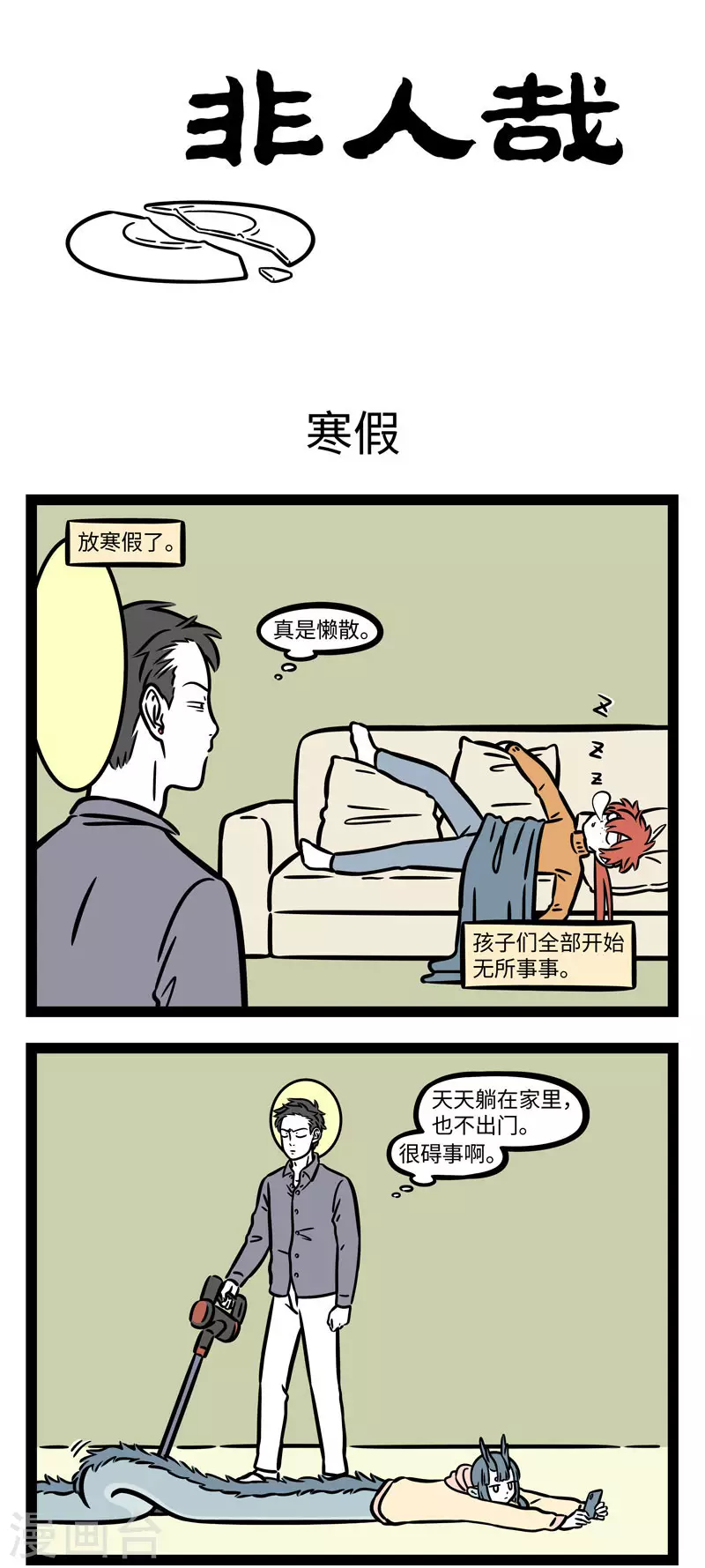 第663话 最想寒假快点结束的，是爸妈0