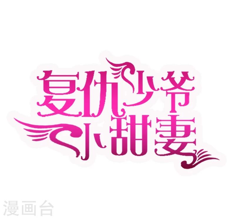 《复仇少爷小甜妻》漫画最新章节第1话 逃婚！冤家路窄免费下拉式在线观看章节第【1】张图片