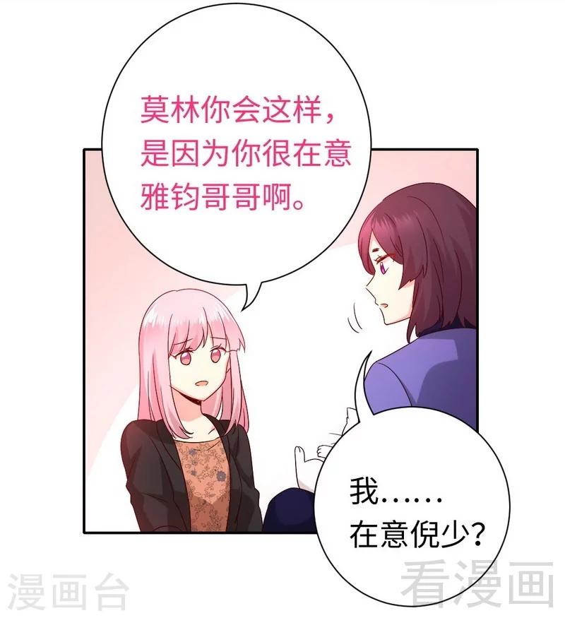 《复仇少爷小甜妻》漫画最新章节第103话 女孩子的心事免费下拉式在线观看章节第【24】张图片