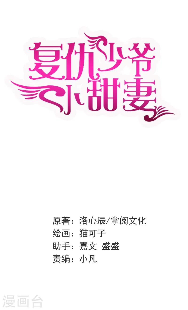 《复仇少爷小甜妻》漫画最新章节第13话 上门免费下拉式在线观看章节第【1】张图片