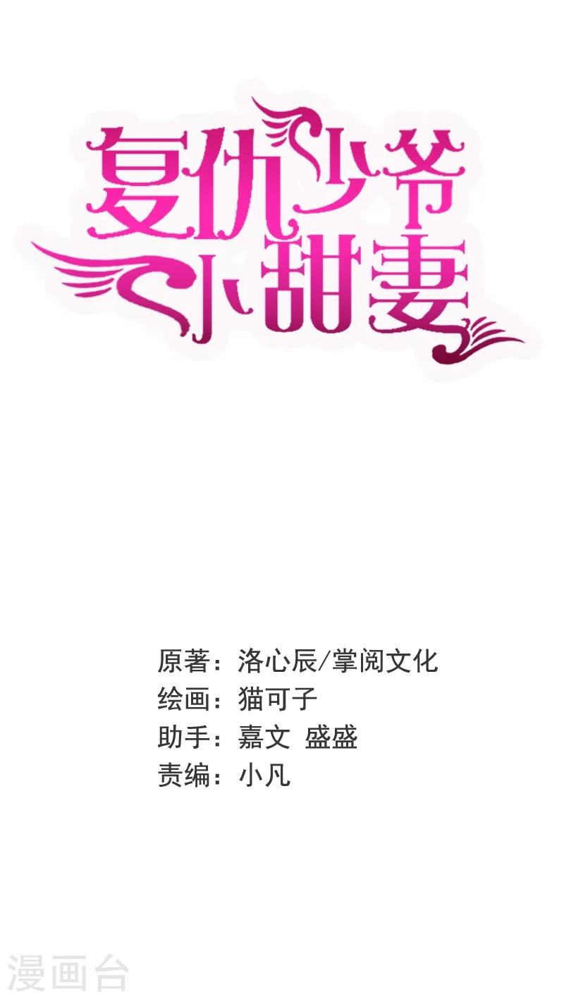 《复仇少爷小甜妻》漫画最新章节第16话  不走了免费下拉式在线观看章节第【1】张图片