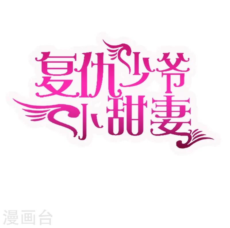 《复仇少爷小甜妻》漫画最新章节第19话 留香免费下拉式在线观看章节第【1】张图片