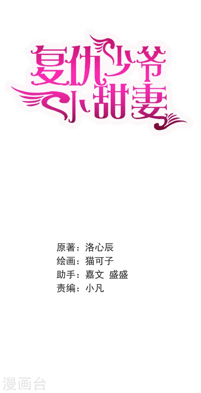 《复仇少爷小甜妻》漫画最新章节第31话 奶奶免费下拉式在线观看章节第【1】张图片