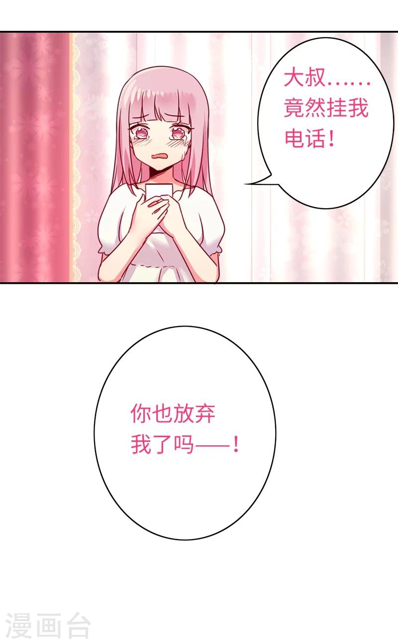 《复仇少爷小甜妻》漫画最新章节第40话 父母之命免费下拉式在线观看章节第【25】张图片