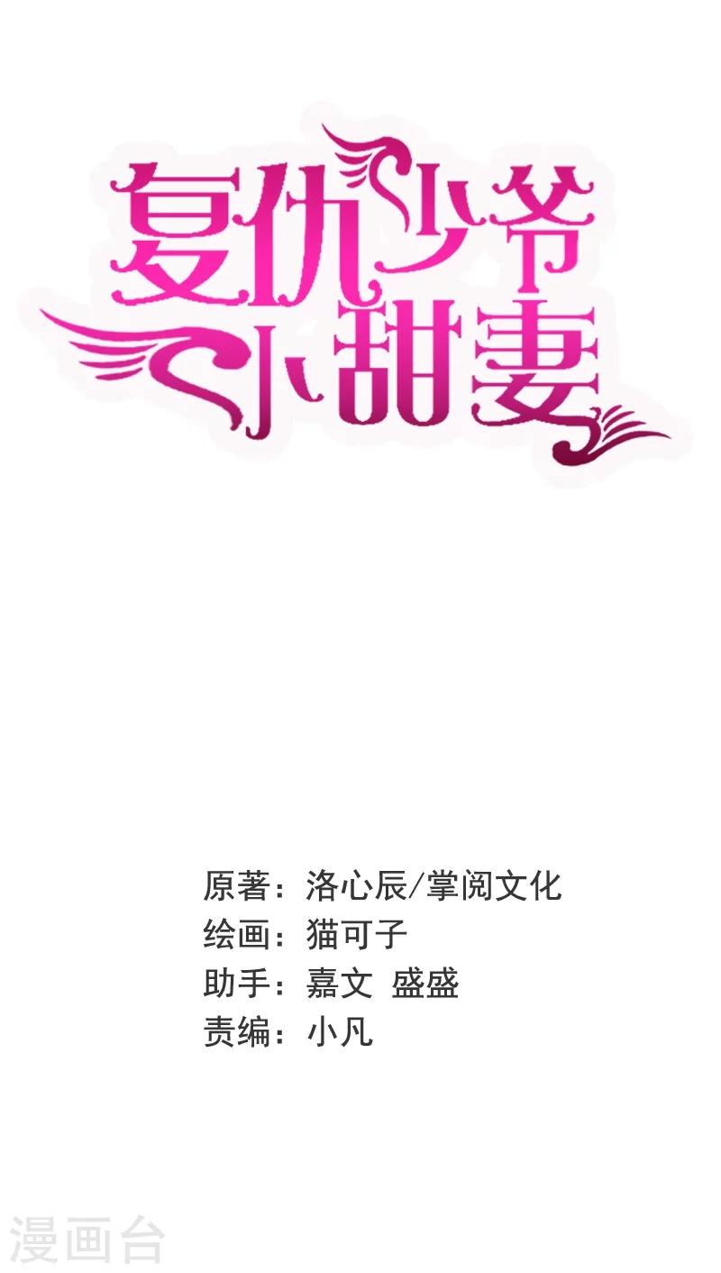 《复仇少爷小甜妻》漫画最新章节第45话 非礼勿视免费下拉式在线观看章节第【1】张图片