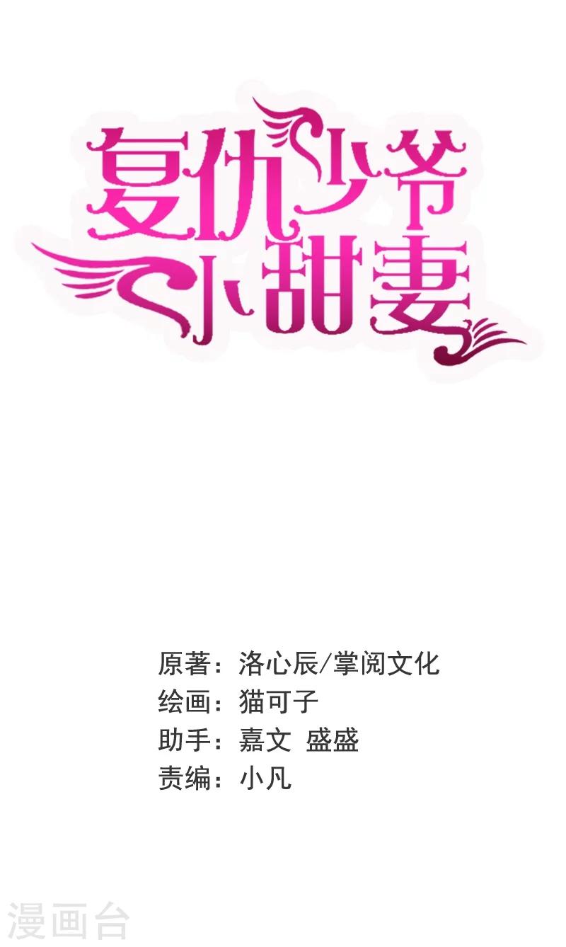 《复仇少爷小甜妻》漫画最新章节第6话 他笑了免费下拉式在线观看章节第【1】张图片