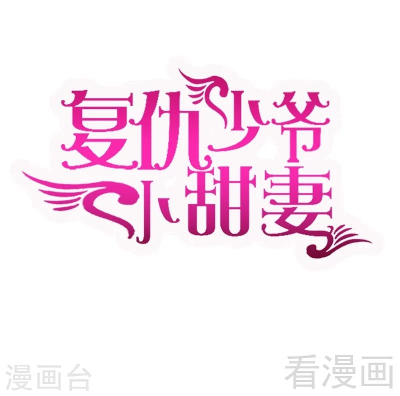 《复仇少爷小甜妻》漫画最新章节第61话 担忧免费下拉式在线观看章节第【1】张图片