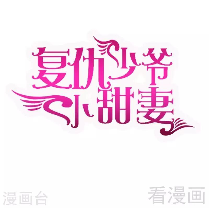 《复仇少爷小甜妻》漫画最新章节第75话 求婚免费下拉式在线观看章节第【1】张图片