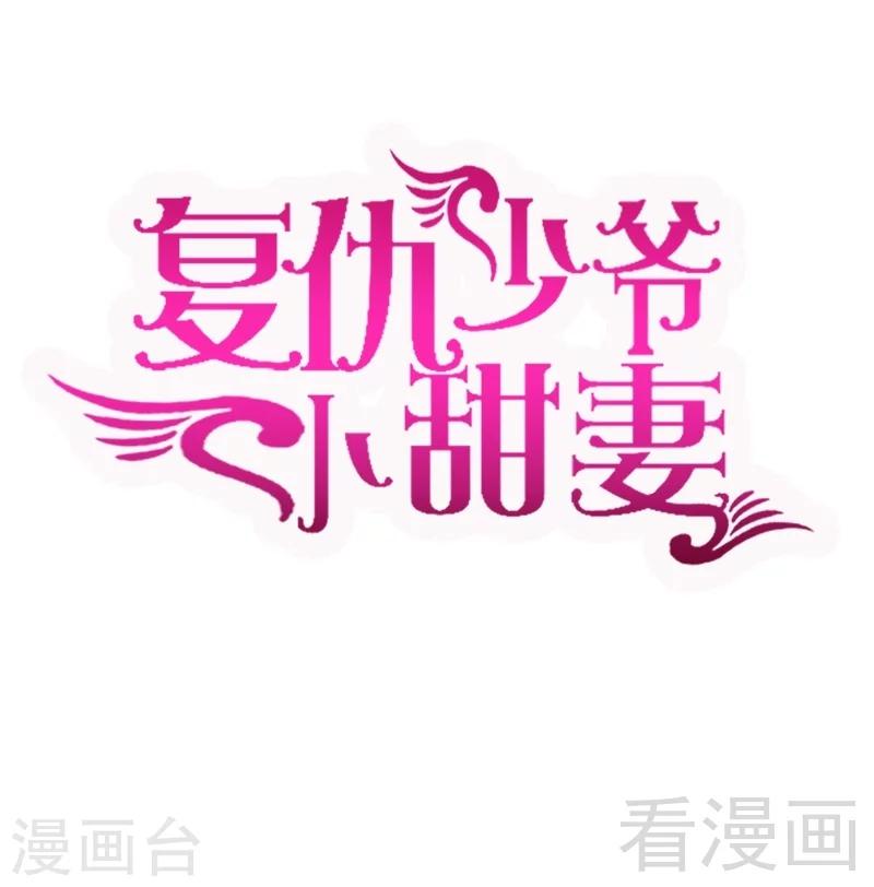 《复仇少爷小甜妻》漫画最新章节第93话 珍惜眼前人免费下拉式在线观看章节第【1】张图片