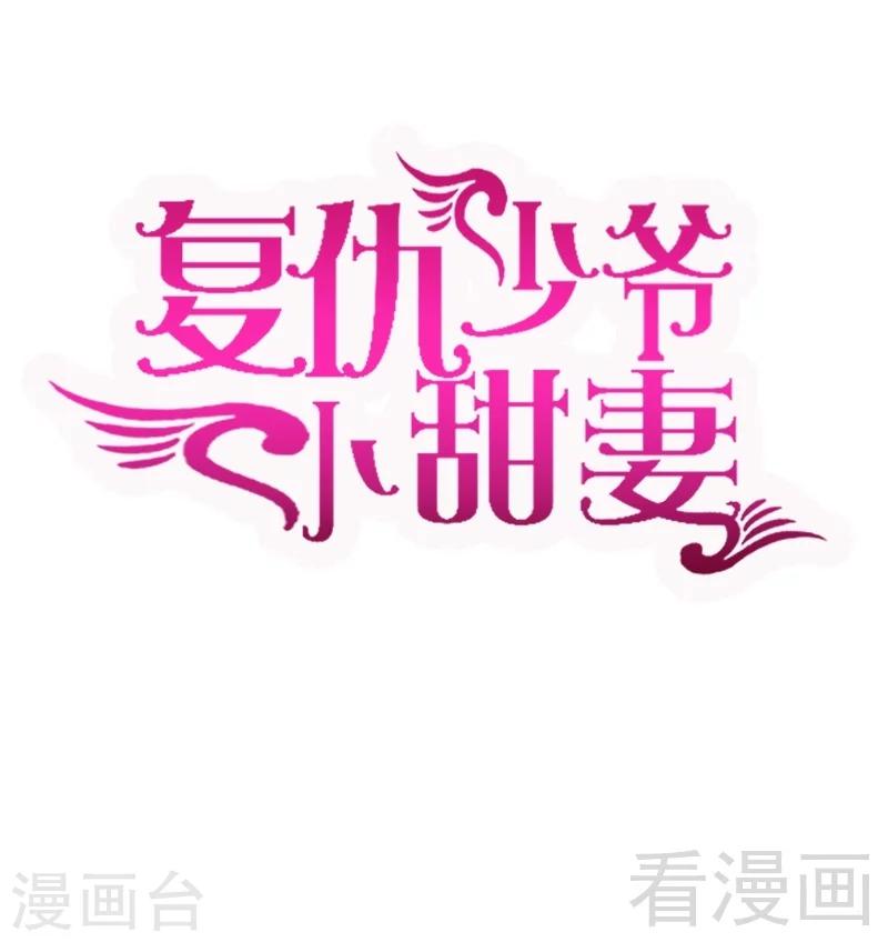 《复仇少爷小甜妻》漫画最新章节第99话 她是谁！免费下拉式在线观看章节第【1】张图片