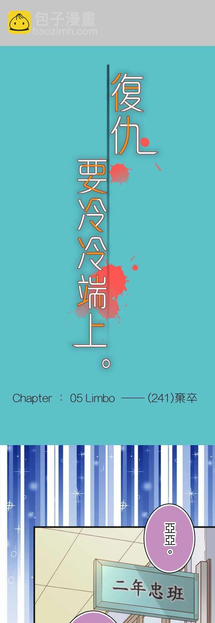 第五章Limbo241-弃卒2
