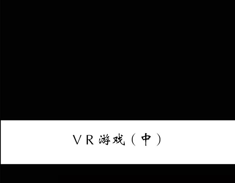 第140话 VR游戏 中2