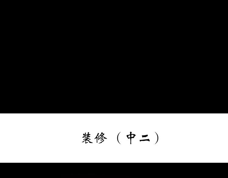 第236话  装修  中二2